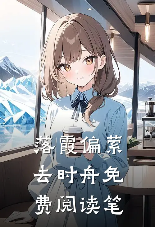 落霞偏萦去时舟免费阅读笔