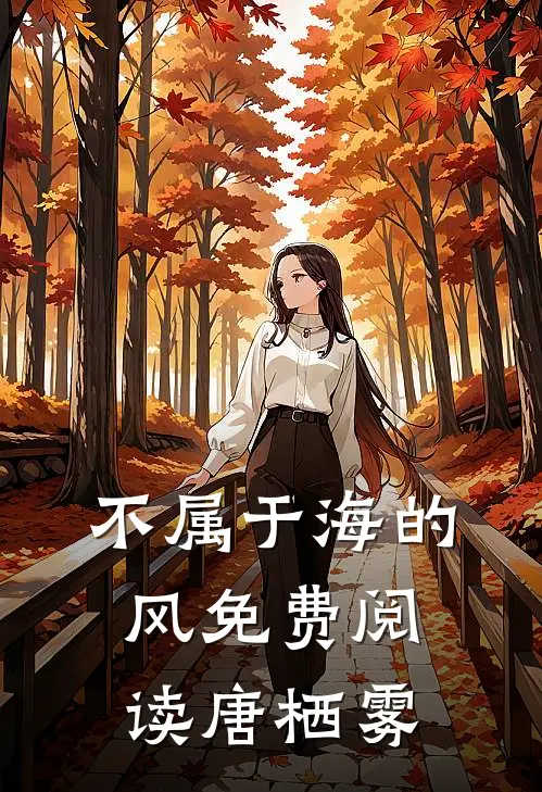 不属于海的风免费阅读唐栖雾