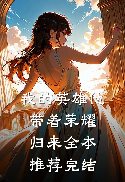 我的英雄他带着荣耀归来全本推荐完结