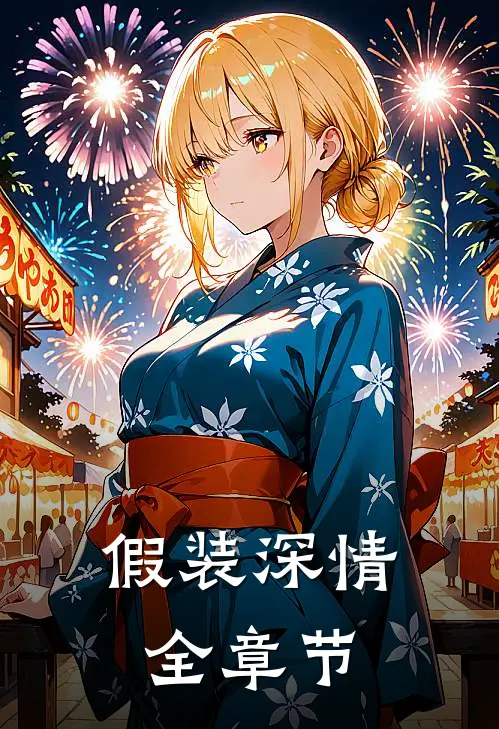 假装深情全章节
