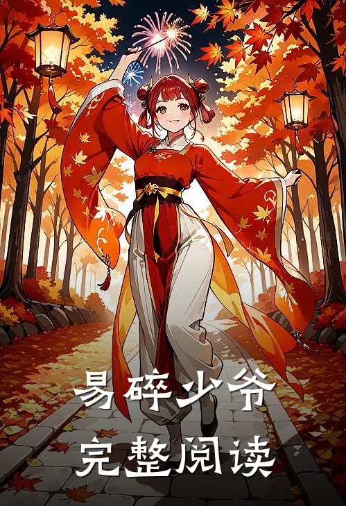 易碎少爷完整阅读