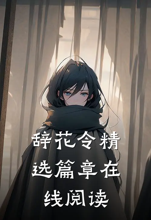 辞花令精选篇章在线阅读