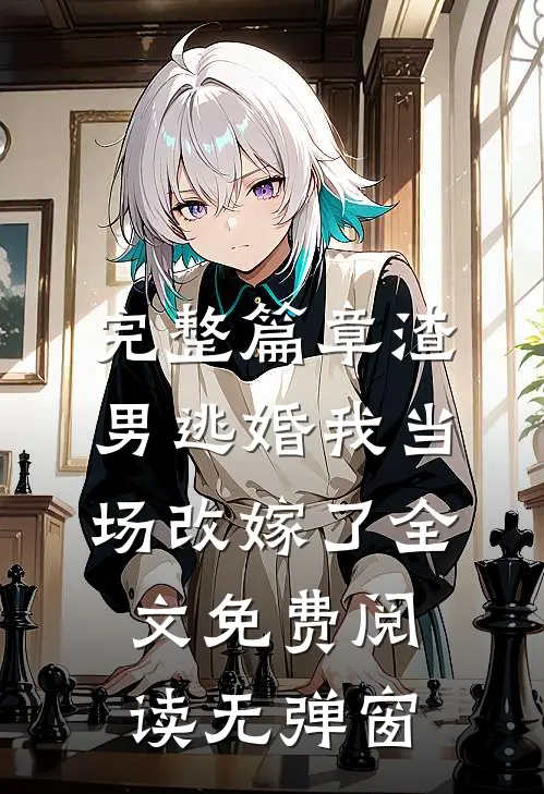 完整篇章渣男逃婚我当场改嫁了全文免费阅读无弹窗