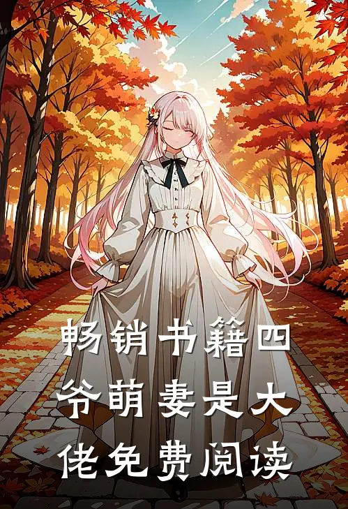 畅销书籍四爷萌妻是大佬 免费阅读