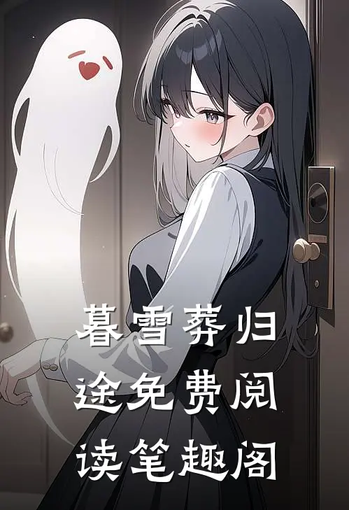 暮雪葬归途免费阅读笔趣阁