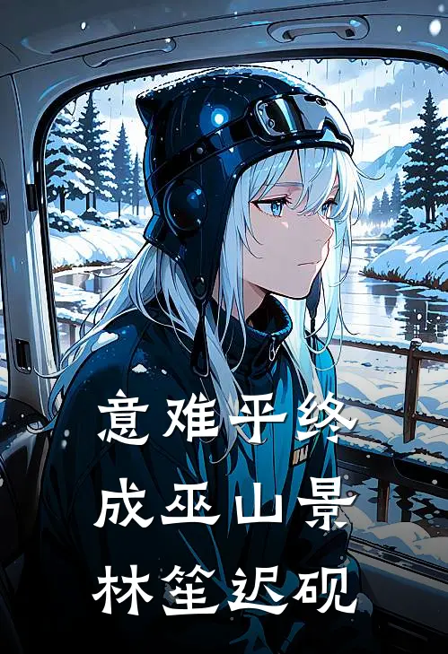 意难平终成巫山景林笙迟砚