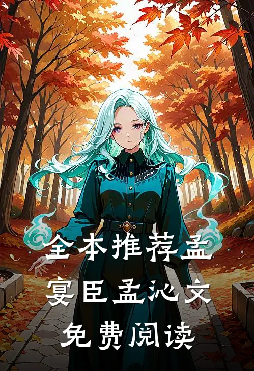 全本推荐孟宴臣孟沁文免费阅读