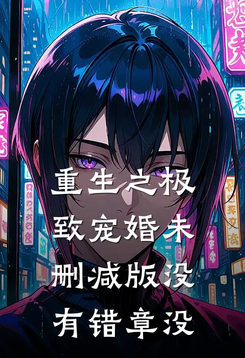 重生之极致宠婚未删减版没有错章没