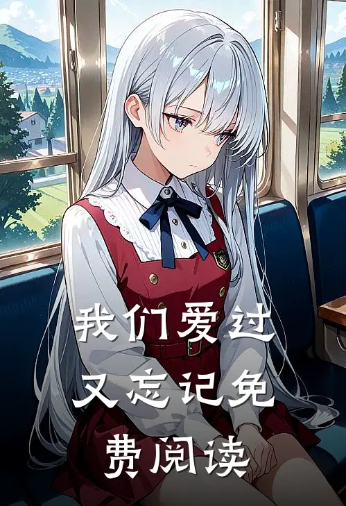我们爱过又忘记免费阅读