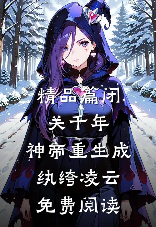 精品篇闭关千年,神帝重生成纨绔凌云免费阅读