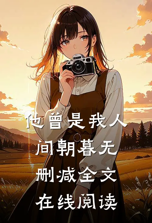 他曾是我人间朝暮无删减全文在线阅读