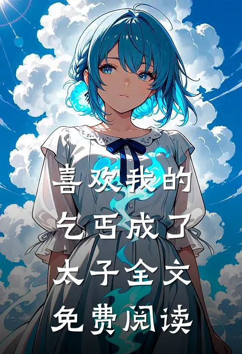 喜欢我的乞丐成了太子全文免费阅读