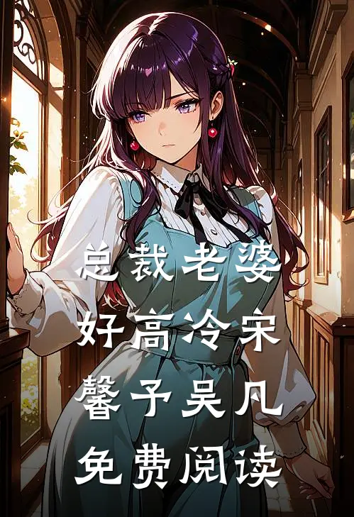 总裁老婆好高冷宋馨予吴凡免费阅读