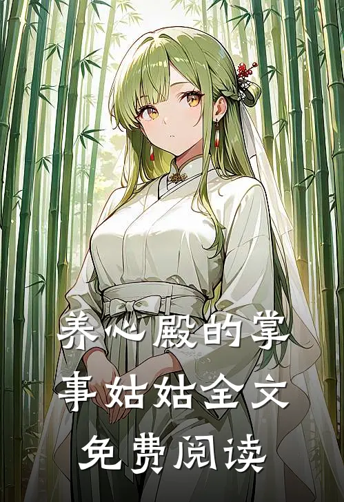 养心殿的掌事姑姑全文免费阅读