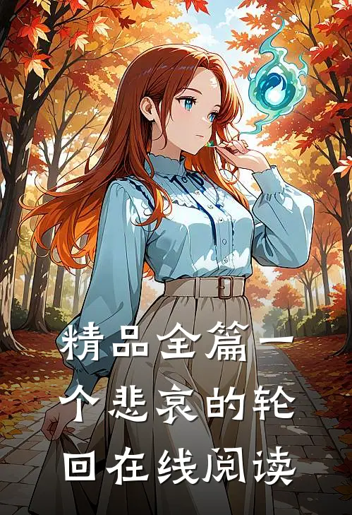 精品全篇一个悲哀的轮回在线阅读