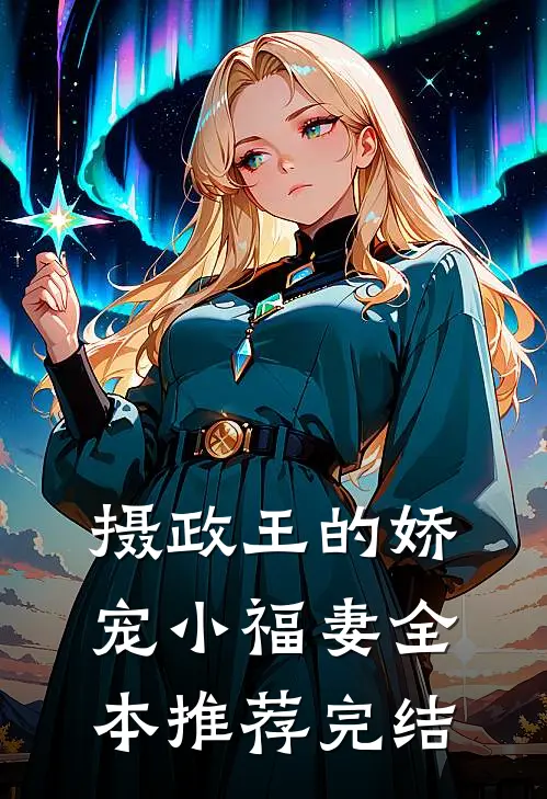 摄政王的娇宠小福妻全本推荐完结