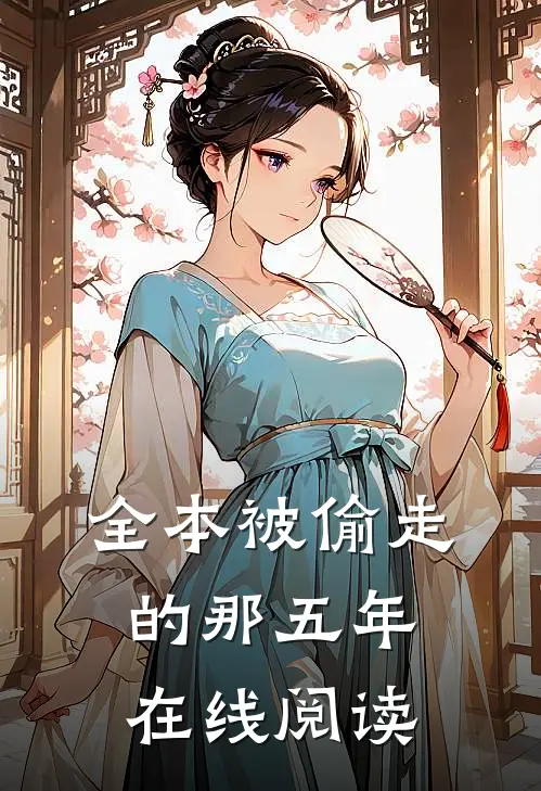 全本被偷走的那五年在线阅读