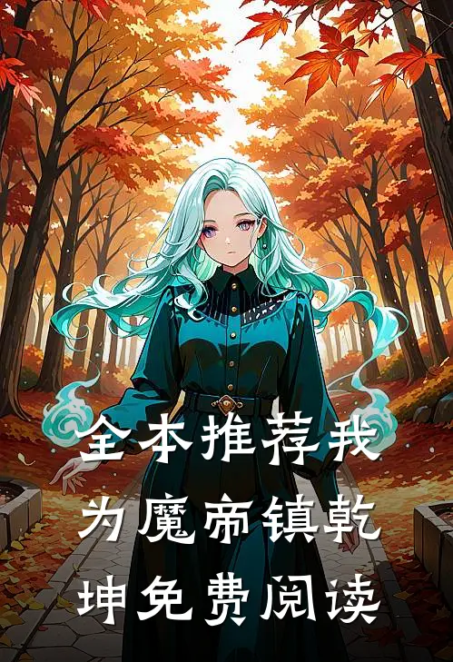 全本推荐我为魔帝镇乾坤免费阅读