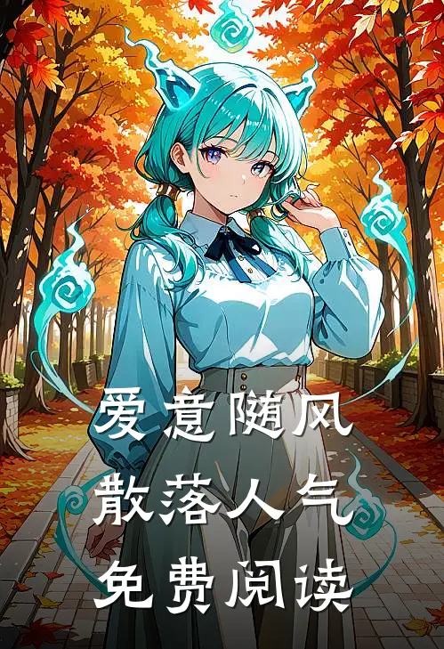 爱意随风散落人气免费阅读