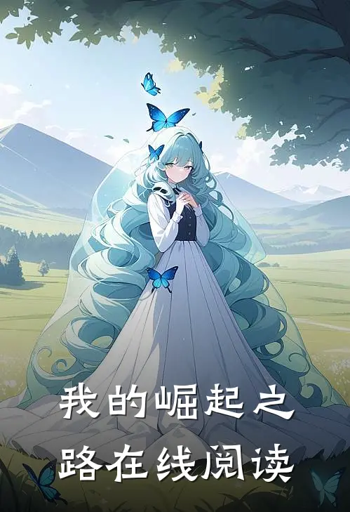 我的崛起之路在线阅读