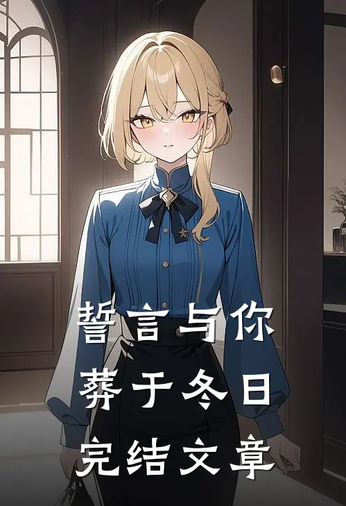 誓言与你葬于冬日完结文章