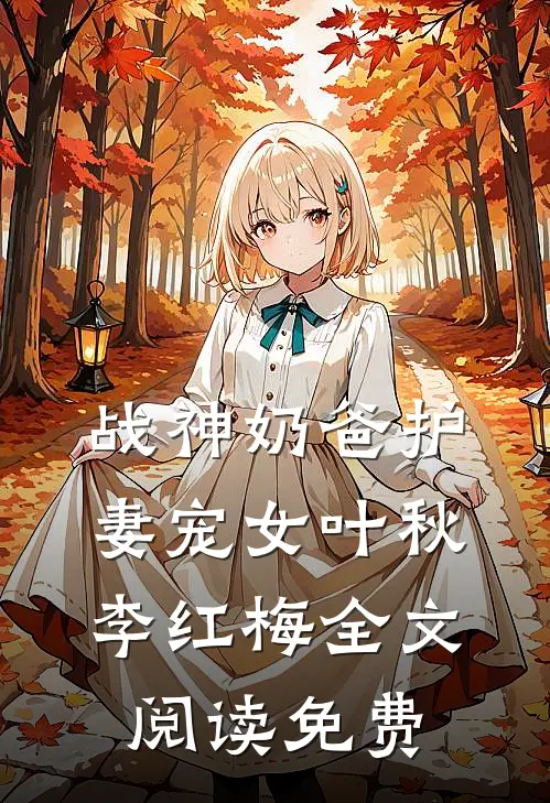 战神奶爸护妻宠女叶秋李红梅全文阅读免费
