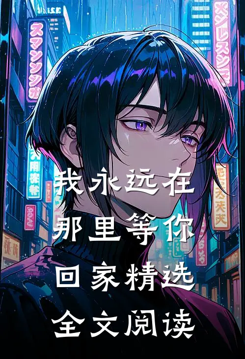 我永远在那里等你回家精选全文阅读