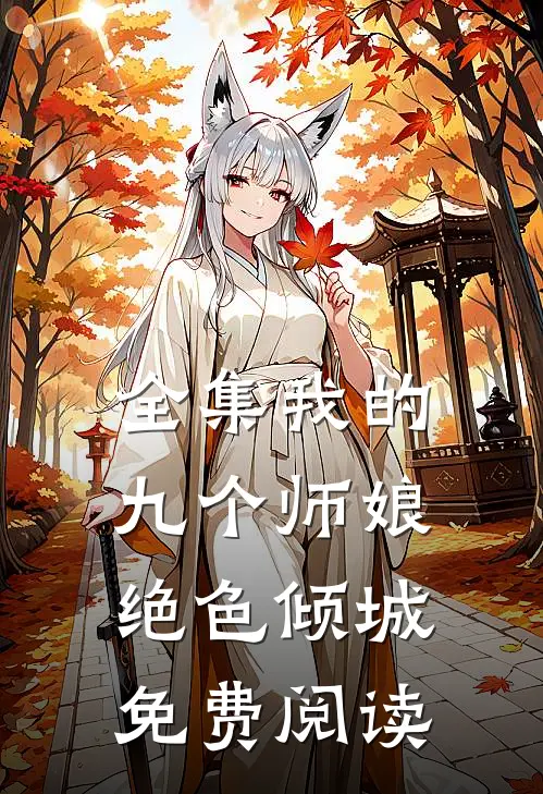 全集我的九个师娘绝色倾城免费阅读