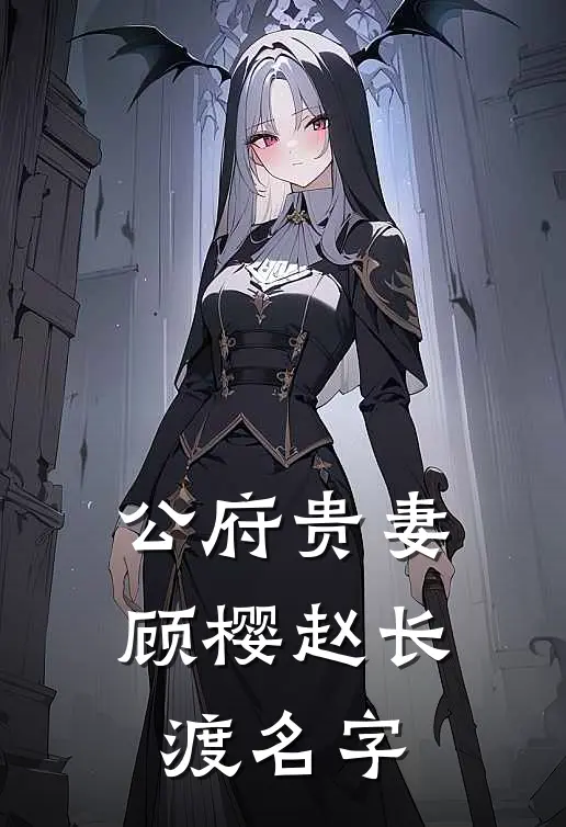 公府贵妻顾樱赵长渡名字