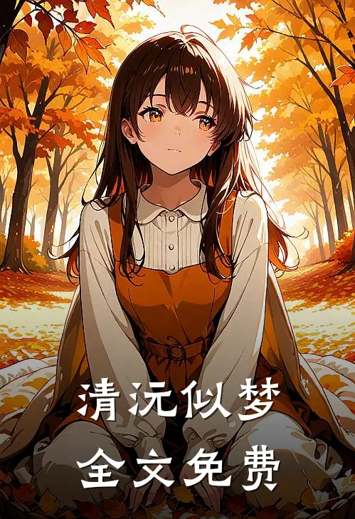 清沅似梦全文免费