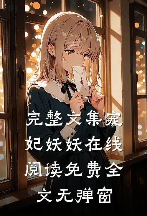 完整文集宠妃妖妖在线阅读免费全文无弹窗