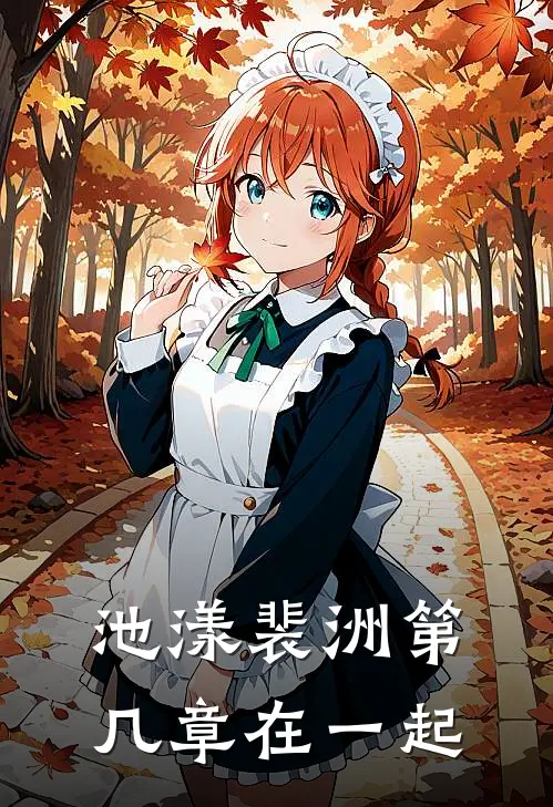 池漾裴洲第几章在一起