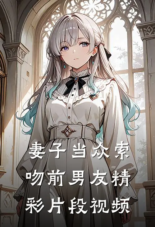 妻子当众索吻前男友精彩片段视频