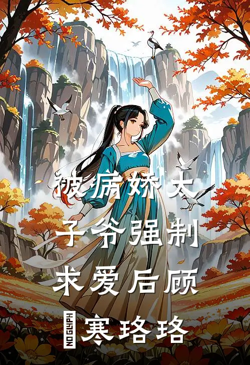 被病娇太子爷强制求爱后顾璟寒珞珞