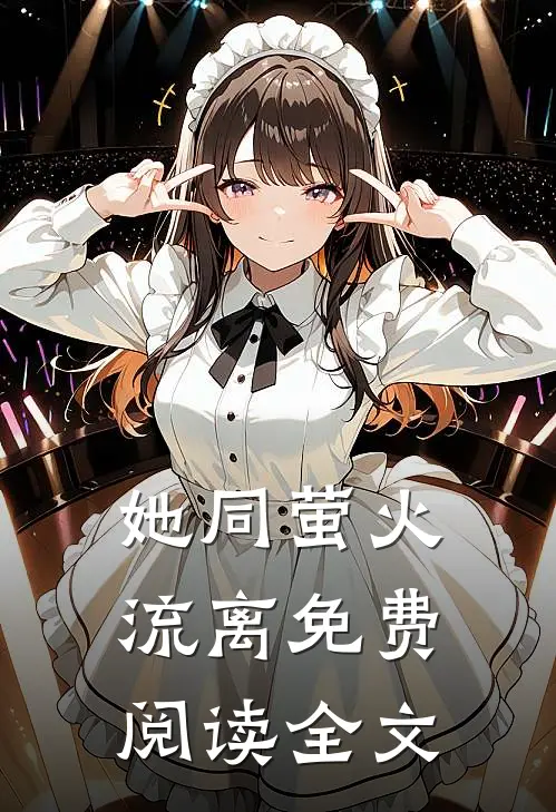 她同萤火流离免费阅读全文