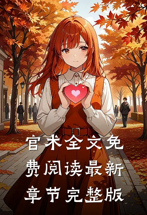 官术全文免费阅读最新章节完整版
