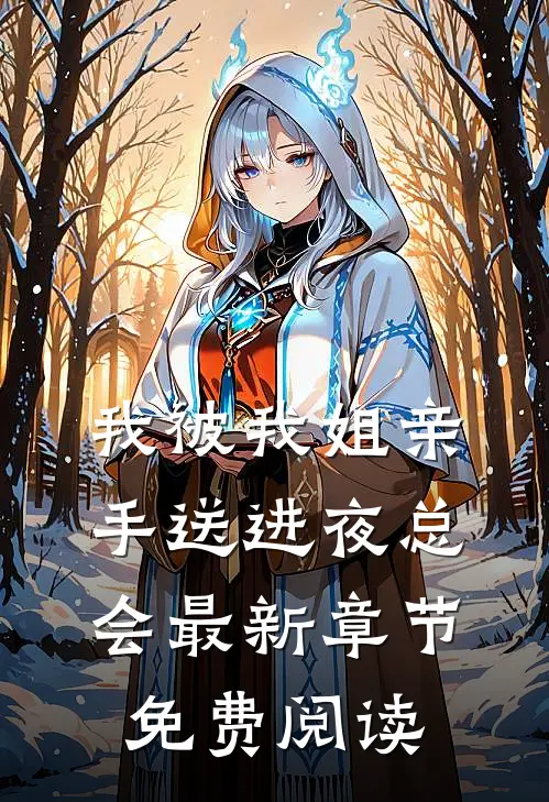 我被我姐亲手送进夜总会最新章节免费阅读