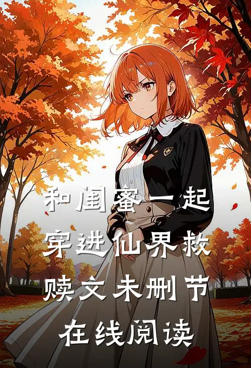 和闺蜜一起穿进仙界救赎文未删节在线阅读