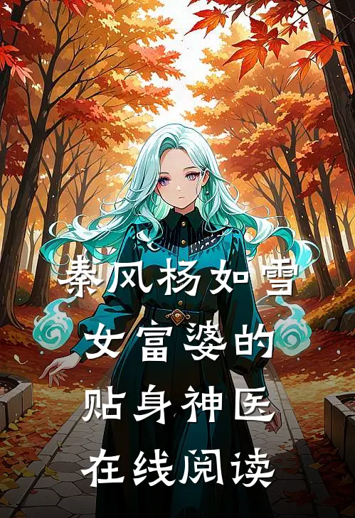 秦风杨如雪女富婆的贴身神医在线阅读