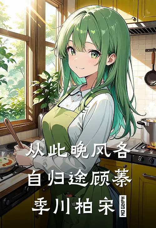 从此晚风各自归途顾蓁季川柏宋湉