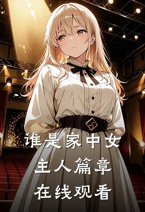谁是家中女主人篇章在线观看
