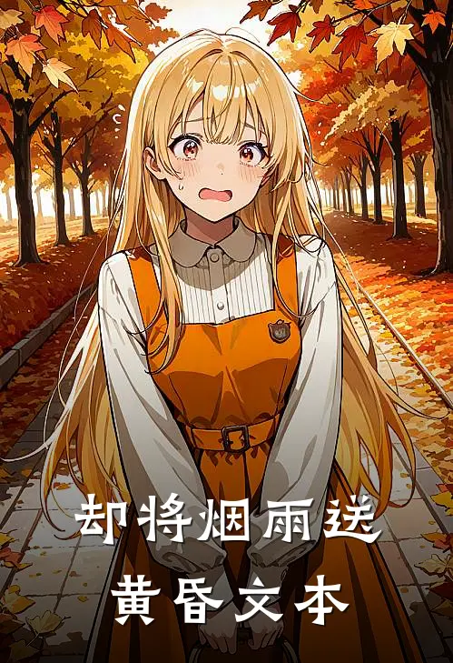 却将烟雨送黄昏文本