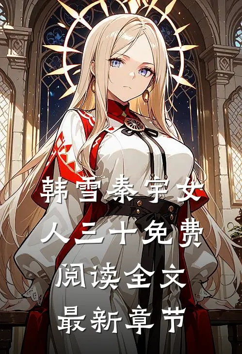 韩雪秦宇女人三十免费阅读全文最新章节