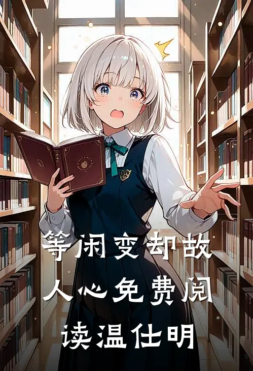 等闲变却故人心免费阅读温仕明