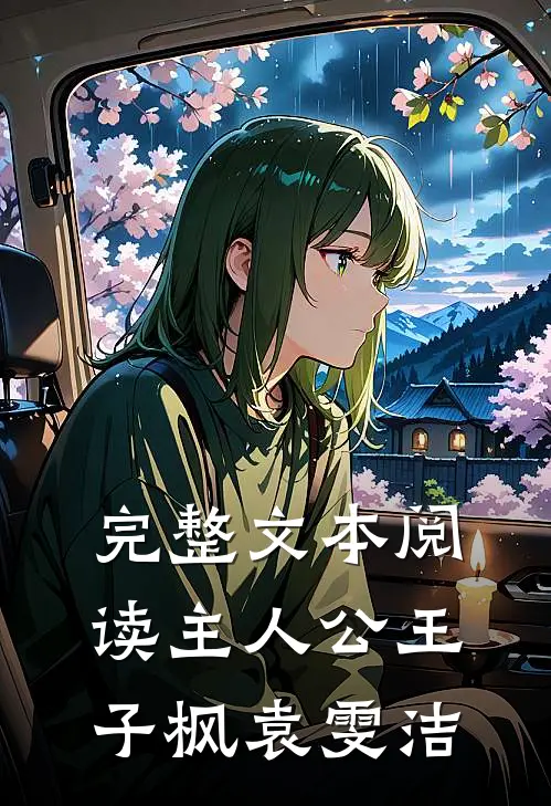 完整文本阅读主人公王子枫袁雯洁