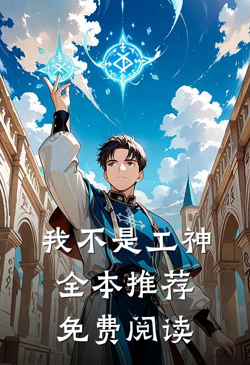我不是工神全本推荐免费阅读