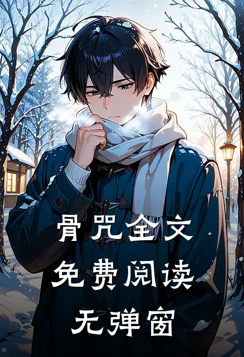 骨咒全文免费阅读无弹窗