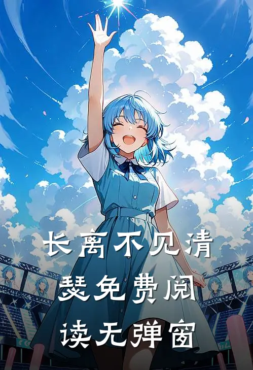 长离不见清瑟免费阅读无弹窗