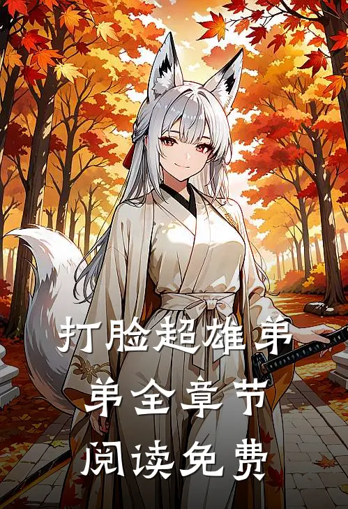 打脸超雄弟弟全章节阅读免费