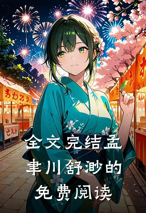 全文完结孟聿川舒渺的免费阅读